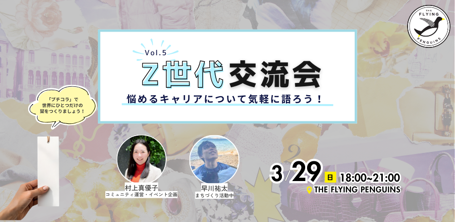 Z世代交流会vol.5-悩めるキャリアについて気軽に語ろう!-|フラペン/THE FLYING PENGUINS