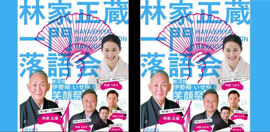 林家正蔵一門落語会『第2回 伊勢崎 いせ咲く 笑顔祭』 | Peatix