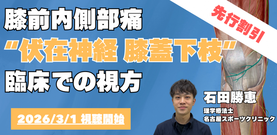 【オンラインセミナー】膝前内側部痛〜伏在神経膝蓋下枝を臨床でどう診るか〜 | Peatix