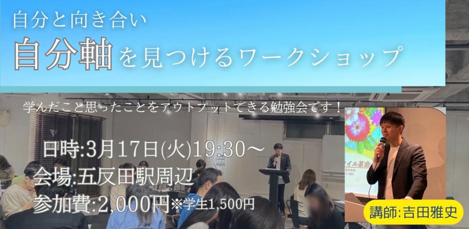 自分と向き合い自分軸を見つけるワークショップ【現在申込数:48名!!!】《学びと遊びのプラットフォーム HOME》