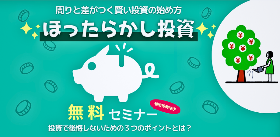 【お金の勉強はこの90分で最後にしませんか?】忙しい人向けの『ほったらかし投資術』初心者でも少額から副収入と数千万円の資産を短期間で作れる今しかできない資産形成とは?