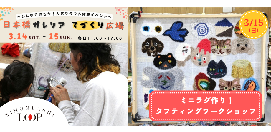ミニラグ作り!タフティングワークショップ 3/15開催【東京 日本橋】