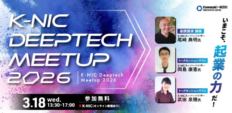 K-NIC Deeptech Meetup 2026《ディープテック・スタートアップ特化型ミートアップイベント》