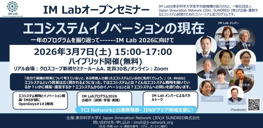 【ハイブリッド開催(無料)】IM Lab オープンセミナー 「エコシステムイノベーション」 の現在 | Peatix
