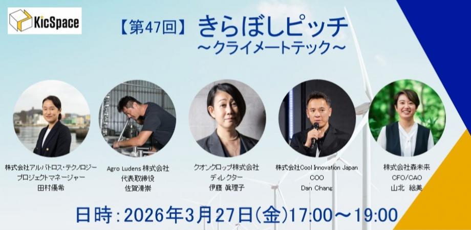 第47回きらぼしピッチ～クライメートテック～