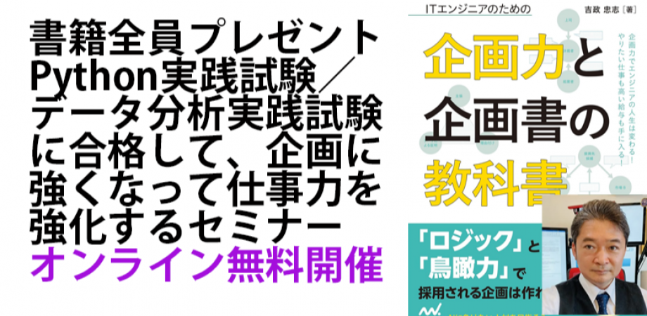 書籍全員プレゼント)Python実践試験/データ分析実践試験に合格して、企画に強くなって仕事力を強化するセミナー(追加開催)