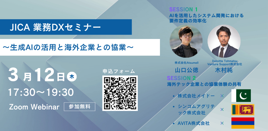 【JICA】 業務DXセミナー ~生成AIの活用と海外企業との協業~(3/12開催)