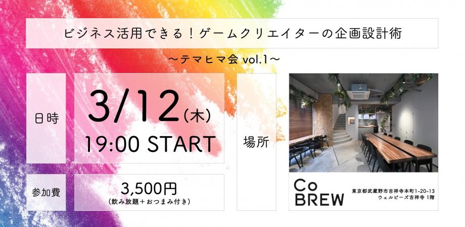 ビジネス活用できる!ゲームクリエイターの企画設計術|テマヒマ会 vol.1