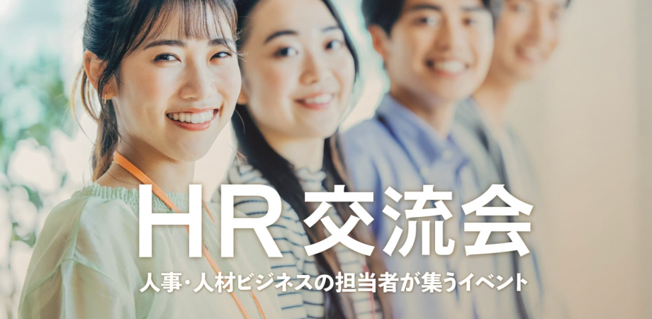 HR交流会【東京・新宿】2026年4月14日 - 人事,中途・新卒採用担当者,労務担当者の交流イベント