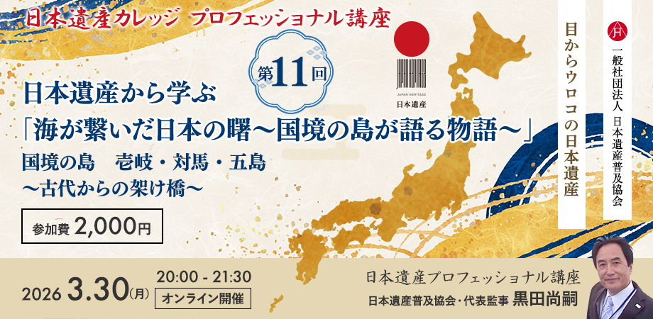 目からウロコの日本遺産」Vol.11 「海が繋いだ日本の曙〜国境の島が