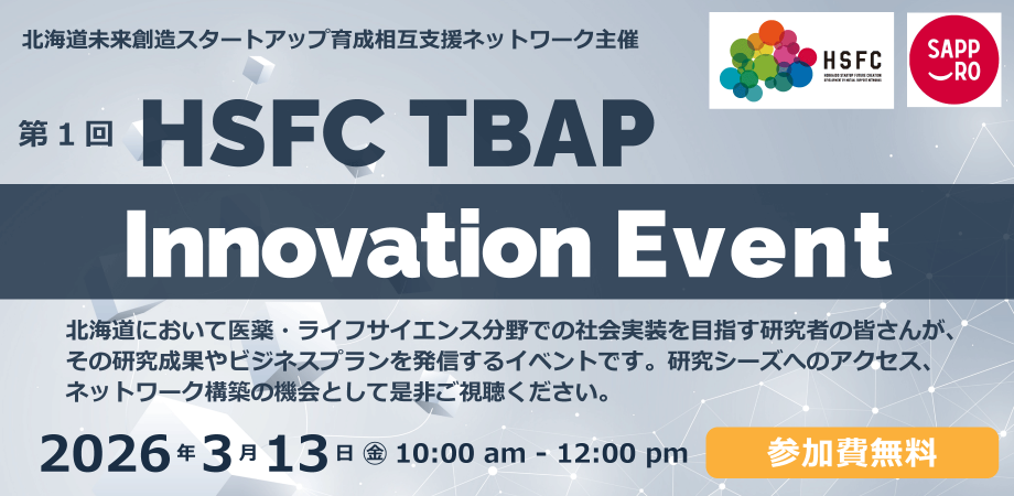 北海道未来創造スタートアップ育成相互支援ネットワーク 第1回 HSFC TBAP Innovation Event