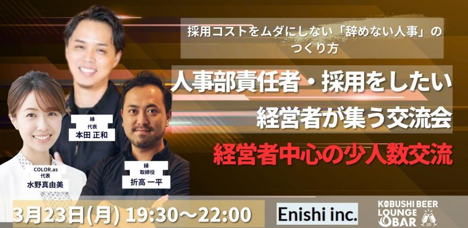 【3月23日(月)19:30~】辞めない組織をつくる「採用と定着」のリアル人事採用交流会/主催:本田 正和(縁 代表) & 水野 真由美(COLOR.as 代表)