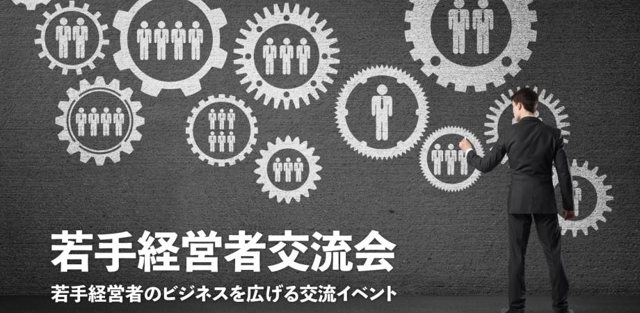 若手経営者交流会 2026年4月24日【東京・有楽町】20代・30代の起業家、実業家の交流イベント