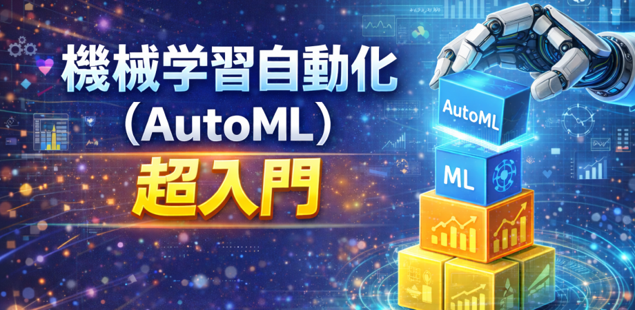 【無料】機械学習は“自動化”できる!プログラミング最小限で出来るAutoML予測モデル活用入門-モデル選びも調整もおまかせ