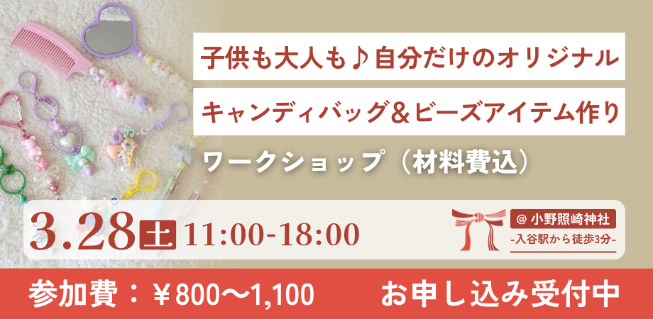子供も大人も♪自分だけのオリジナルキャンディバッグ&ビーズアイテム作り|ご縁マーケット