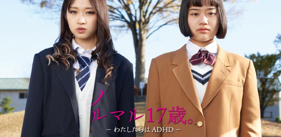 【2/21神戸・無料】映画『ノルマル17歳。』上映＆特別講演（北監督・高山恵子氏・竹田契一氏）｜発達障害・ADHD