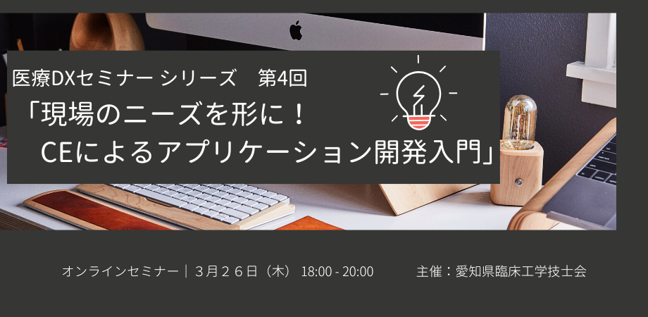 【オンライン開催】医療DXセミナー シリーズ第4回 「現場のニーズを形に!CEによるアプリケーション開発入門」