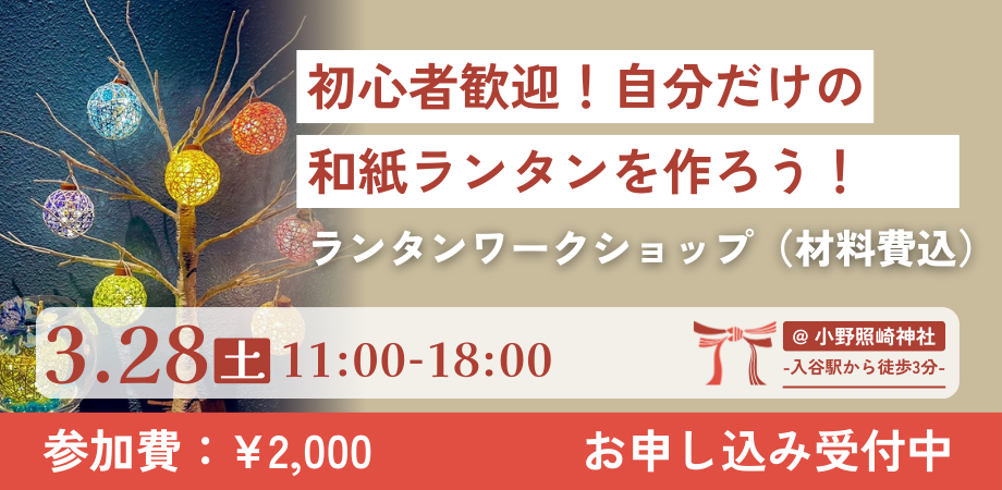 【初心者歓迎】和紐で作る♪ランタンワークショップ(材料費込)|ご縁マーケット