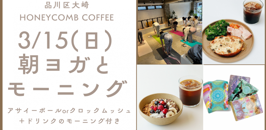朝ヨガとモーニング(アサイーボウルかクロックムッシュと選べるドリンク)〜朝ヨガで素敵な1日を〜 in 大崎 2026月3月15日(日)
