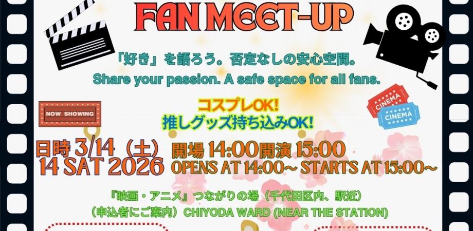 どなたでもご参加🉑『映画・アニメお花見交流会』開催🌸