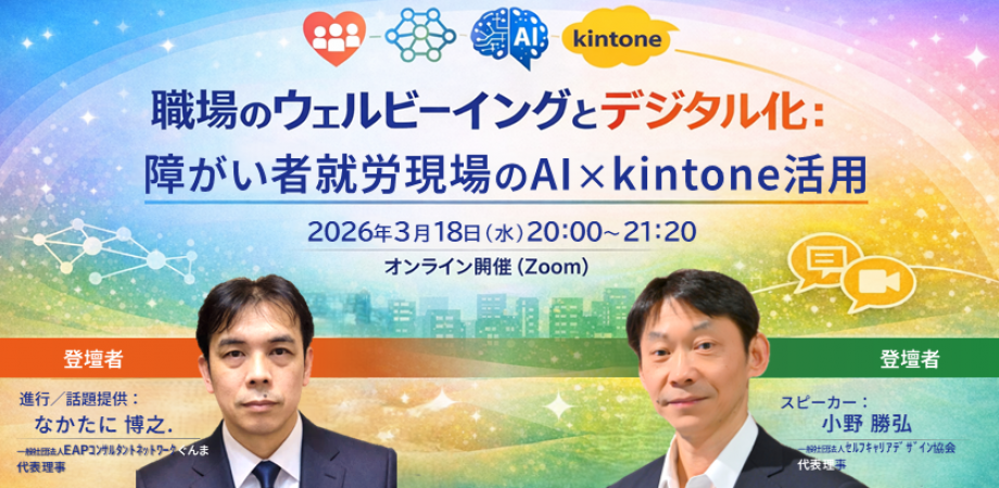 【WS018】職場のウェルビーイングとデジタル化:障がい者就労現場のAI×kintone活用事例