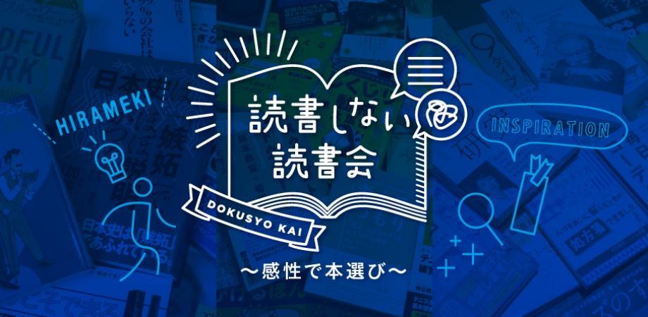 読書しない読書会@ジュンク堂書店 池袋本店
