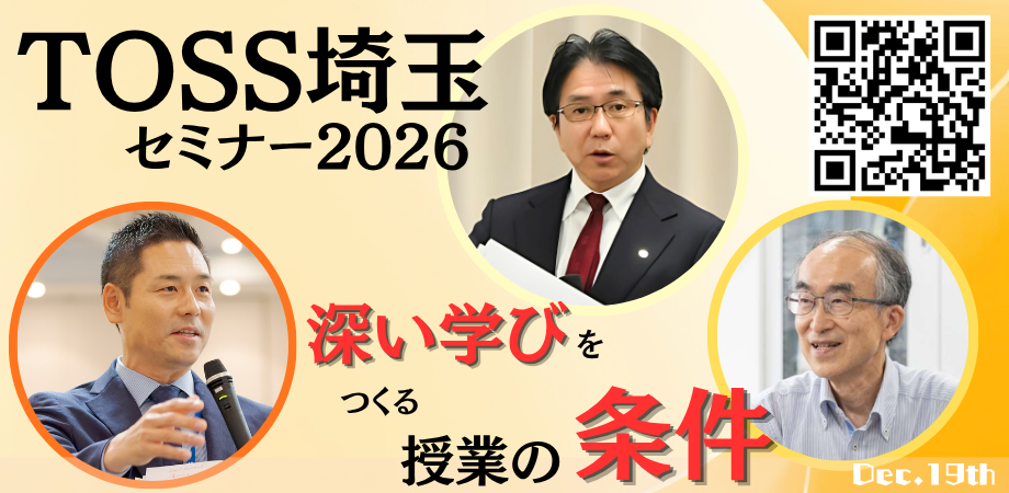 第18回TOSS埼玉セミナー～”深い学び”をつくる授業の条件～