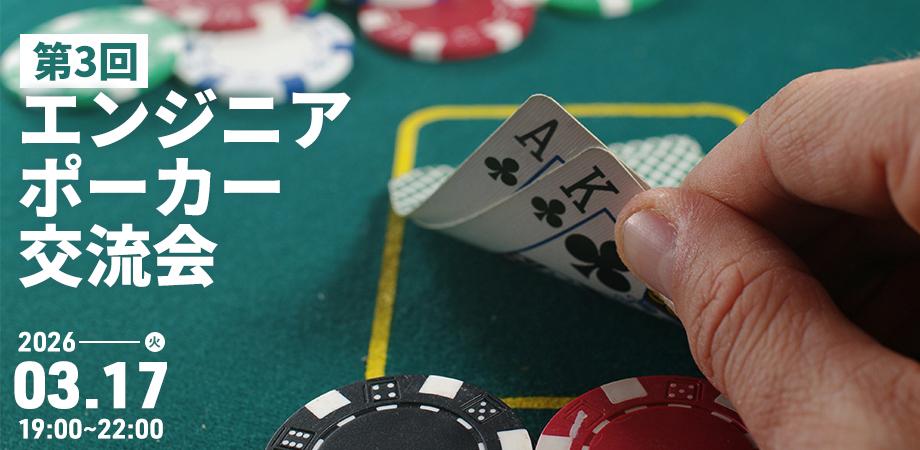 エイプリルナイツ採用カジュアルイベント|第3回ポーカーで繋がるエンジニア交流会