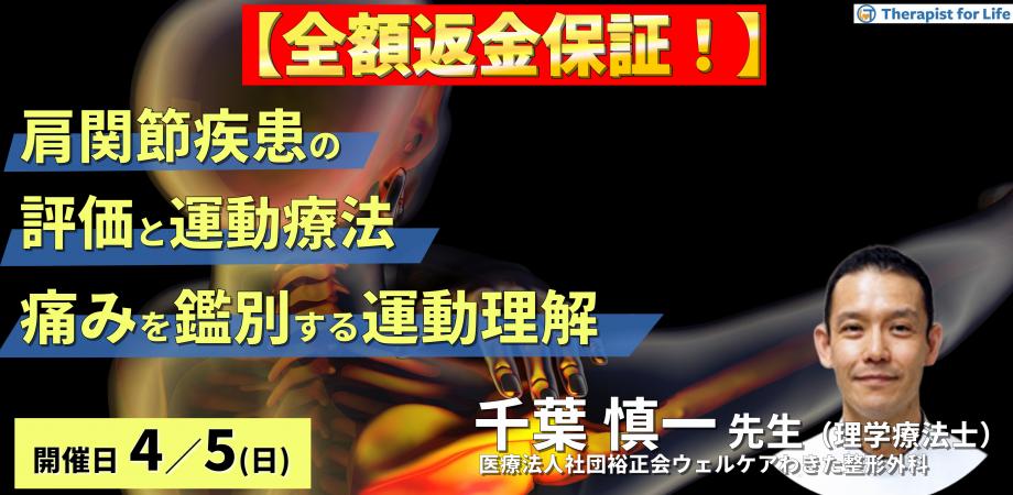 【全額返金保証付き】PT・OTのための肩関節疾患の評価と運動療法〜肩関節痛を鑑別する関節複合体の運動理解とリハビリ戦略〜　講師：千葉慎一先生 