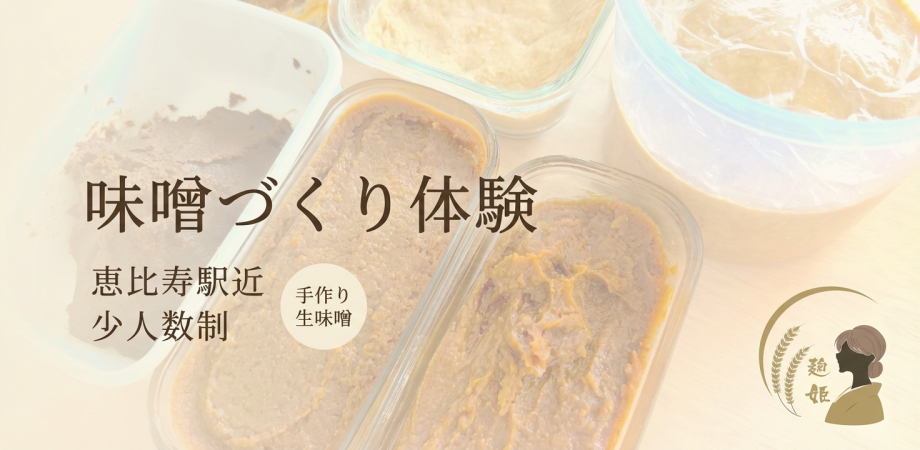 【恵比寿】はじめての味噌づくり|初心者歓迎×少人数×腸活健康(軽食・お持ち帰り付き)