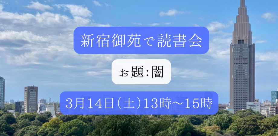 【新宿御苑で読書会】おススメの本を紹介し合いましょう(お題:闇)