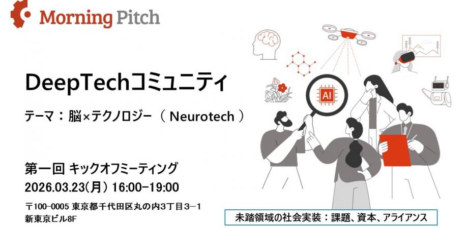 Morning Pitch】DeepTechコミュニティ テーマ：脳×テクノロジー（ Neurotech ）