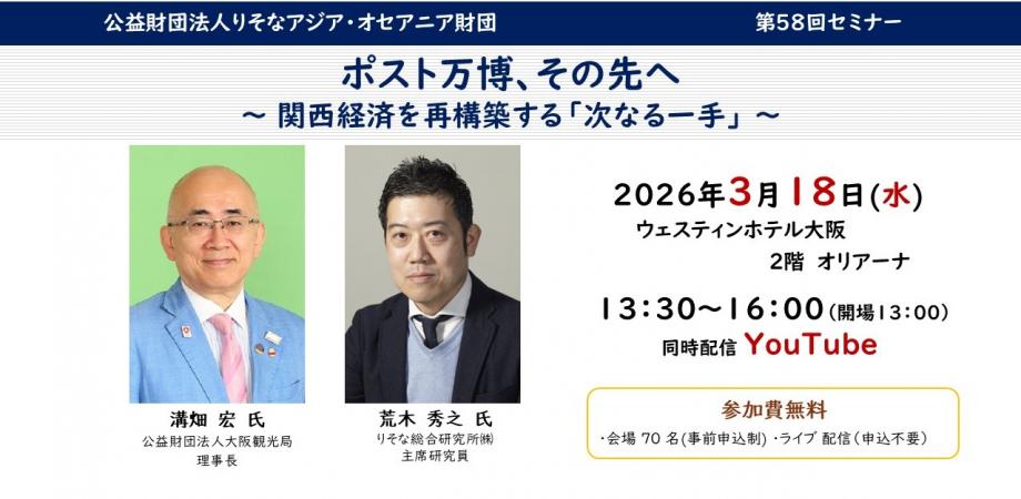 ポスト万博、その先へ～関西経済を再構築する「次なる一手」～