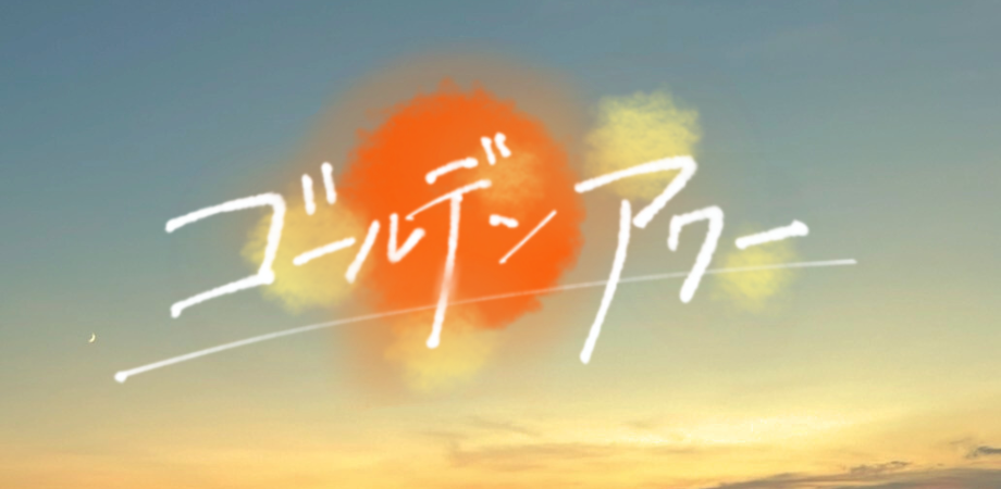 映画『ゴールデンアワー』完成披露試写会・舞台挨拶