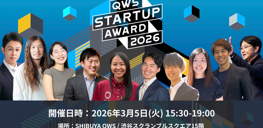 【一般観覧:オンライン】QWS STARTUP AWARD 2026/みんなでスタートアップを応援するピッチアワード