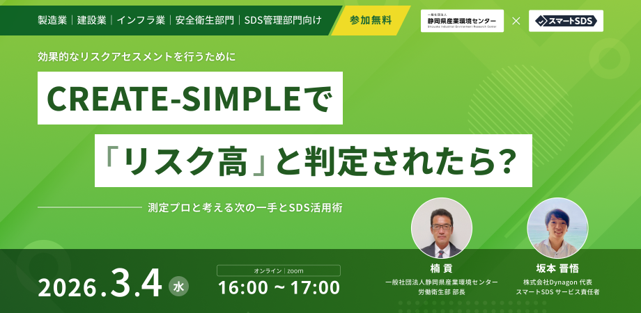 【化学物質管理DXセミナー】効果的なリスクアセスメントを行うために − CREATE-SIMPLEで「高リスク」判定されたら? 測定プロと考える次の一手とSDS活用術