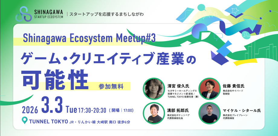 Shinagawa Ecosystem Meetup#3 -ゲーム・クリエイティブ産業の可能性-