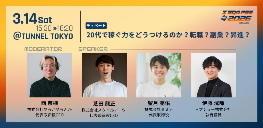 【申込受付中】20代で稼ぐ力をどうつけるのか?転職?副業?昇進?@Z ERA FES 2026