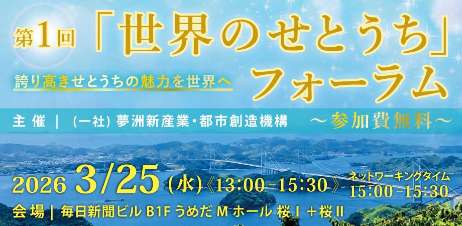2026.3.25(水) 「第1回『世界のせとうち』フォーラム」