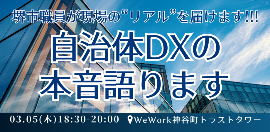堺市職員が現場の"リアル"を届けます 自治体DXの本音を語ります