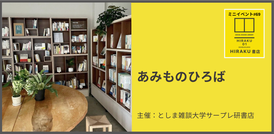 HIRAKU書店ミニイベント#69 あみものひろば