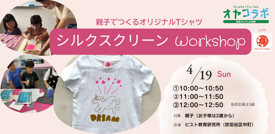 オヤコラボ「親子でつくるオリジナルTシャツ シルクスクリーンワークショップ」