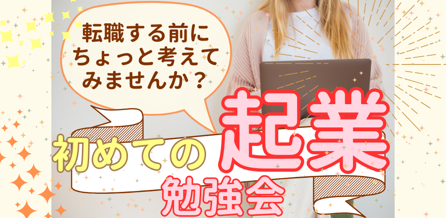 【20代・30代向け】転職する前に考えてみませんか? 起業について学ぶ会!