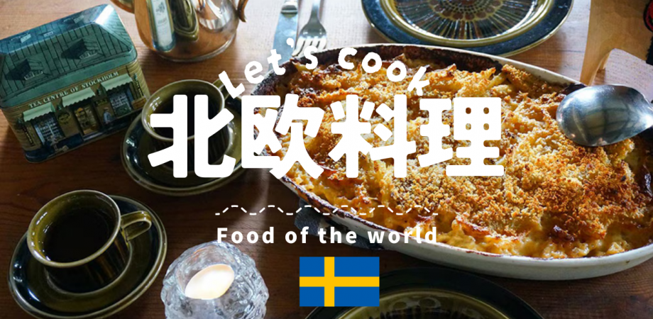 3/13(金)【🇸🇪北欧料理】ヤンセンの誘惑とカルダモンシナモンロール作り(現6名)