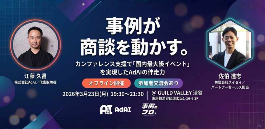 【3/23(月)19:30~渋谷】ウェビナー運営会社AdAI共催!事例勉強会&交流会Vol.8