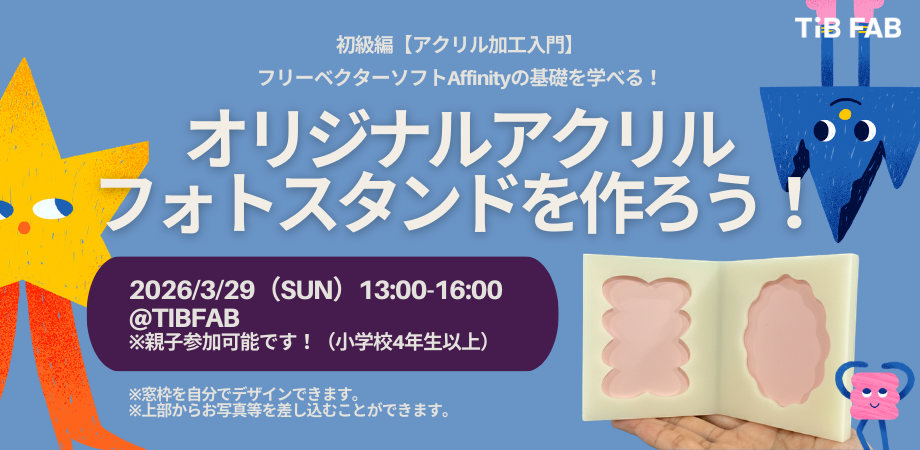 3/29(日)【初級編】アクリル加工入門 フォトスタンドをつくろう!