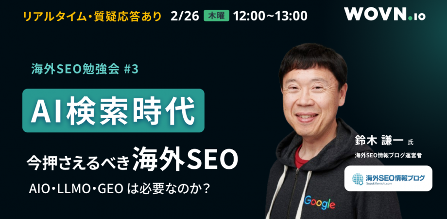 AI 検索時代、今押さえるべき海外 SEO ~ AIO・LLMO・GEO は必要なのか? ~
