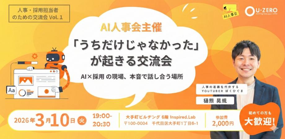 【人事・採用担当者のための交流会 vol.1 】