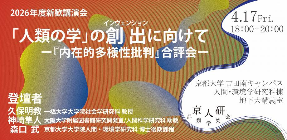 京都人類学研究会 2026年度新歓講演会 「「人類の学」の創出に向けてー