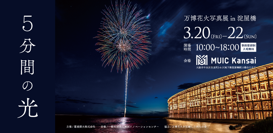 「5分間の光」〜万博花火写真展〜 in淀屋橋　｜完全事前登録制（先着順）｜3/5(木)12:00より受付開始